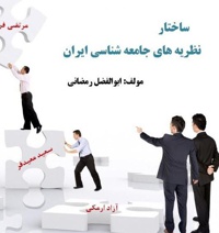 ساختار نظریه های جامعه شناسی ایران